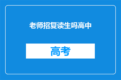 老师招复读生吗高中(老师是否招收复读生？)
