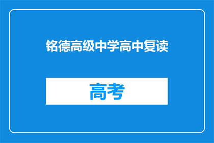 铭德高级中学高中复读(铭德高级中学：高中复读，您准备好了吗？)