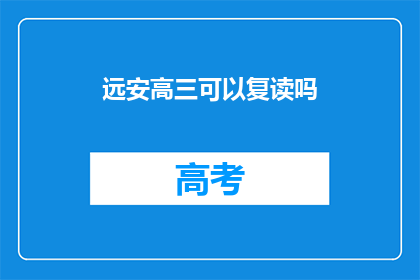 远安高三可以复读吗(远安高三学生是否有机会复读？)