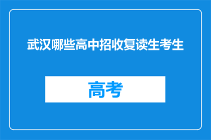 武汉哪些高中招收复读生考生(武汉哪些高中招收复读生考生？)