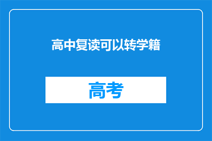 高中复读可以转学籍(高中复读能否转学籍？)