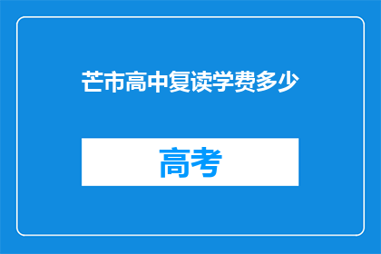 芒市高中复读学费多少(芒市高中复读学费是多少？)