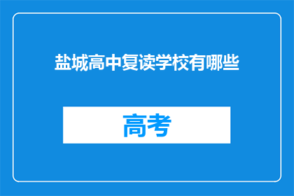 盐城高中复读学校有哪些(盐城高中复读学校有哪些？)