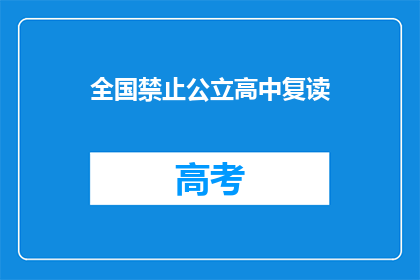 全国禁止公立高中复读(全国公立高中复读禁令，是否影响学生升学机会？)