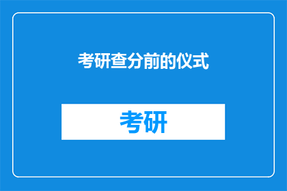 考研查分前的仪式(考研查分前的仪式：你准备好了吗？)