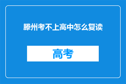 滕州考不上高中怎么复读(滕州考生若未能升入高中，该如何选择复读？)