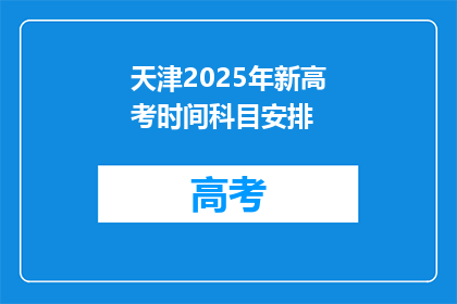 天津2025年新高考时间科目安排(天津2025年新高考时间科目安排，何时开始？)