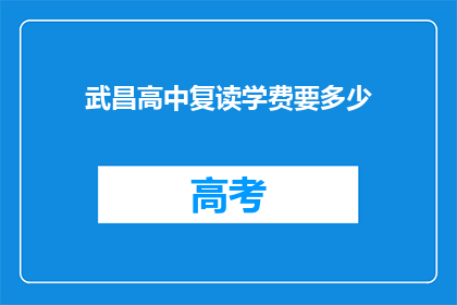 武昌高中复读学费要多少(武昌高中复读学费是多少？)