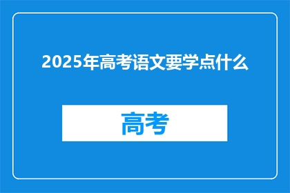 2025年高考语文要学点什么(2025年高考语文，你将学到什么？)