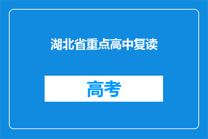 湖北省重点高中复读(湖北省重点高中复读是否值得？)