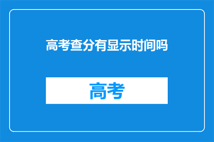 高考查分有显示时间吗(高考查分时间有规定吗？)