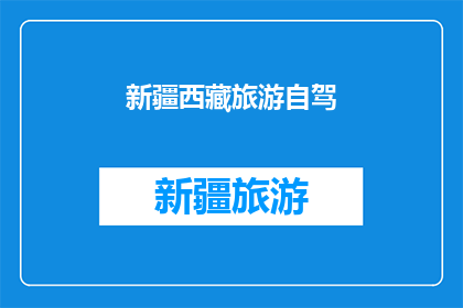 新疆西藏旅游自驾