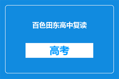 百色田东高中复读(百色田东高中复读班：你准备好了吗？)