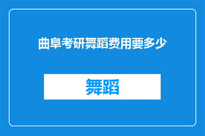 曲阜考研舞蹈费用要多少(曲阜考研舞蹈费用是多少？)
