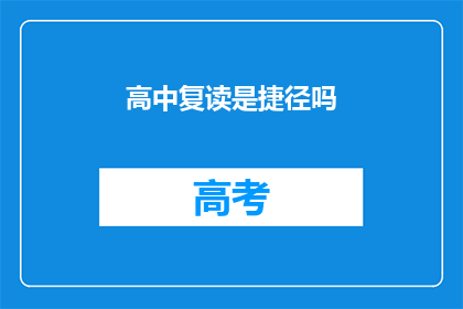 高中复读是捷径吗(高中复读是否为成功之路？)