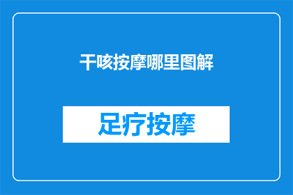 干咳按摩哪里图解(哪里可以按摩缓解干咳？图解指南)