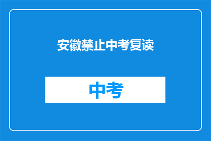 安徽禁止中考复读(安徽中考复读禁令引发疑问：是否影响学生未来教育机会？)
