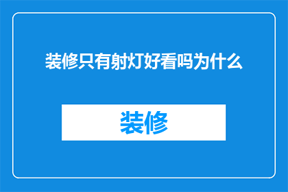 装修只有射灯好看吗为什么(装修为何只聚焦于射灯的吸引力？)