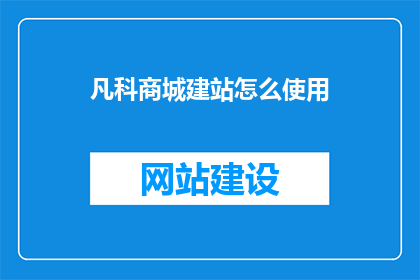 凡科商城建站怎么使用(如何有效使用凡科商城建站工具？)