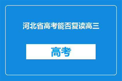 河北省高考能否复读高三(河北省高考复读高三的可能性？)