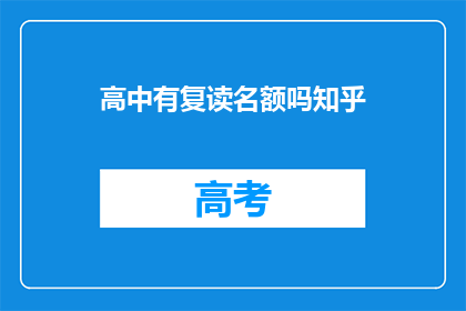 高中有复读名额吗知乎(高中是否提供复读名额？)