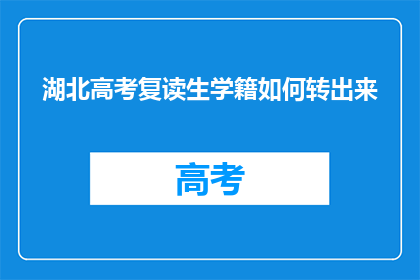 湖北高考复读生学籍如何转出来