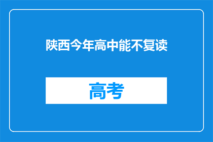 陕西今年高中能不复读(今年陕西高中学生是否可以选择不复读？)