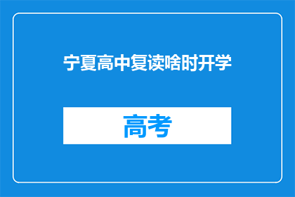 宁夏高中复读啥时开学