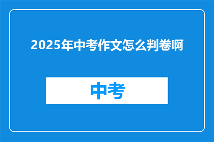 2025年中考作文怎么判卷啊(2025年中考作文评分标准是什么？)