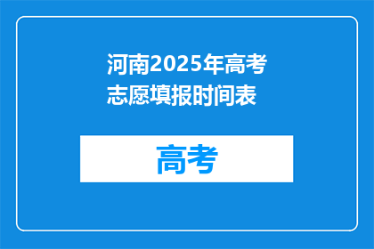 河南2025年高考志愿填报时间表(河南2025年高考志愿填报时间表，你了解了吗？)