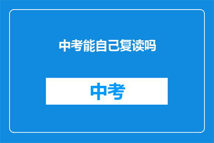 中考能自己复读吗(中考后是否可自行复读？)