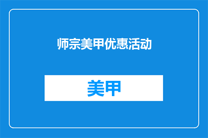 师宗美甲优惠活动
