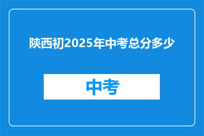 陕西初2025年中考总分多少(陕西初2025年中考总分是多少？)
