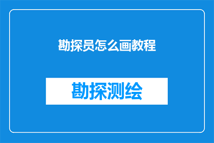 勘探员怎么画教程(勘探员如何绘制教程？)