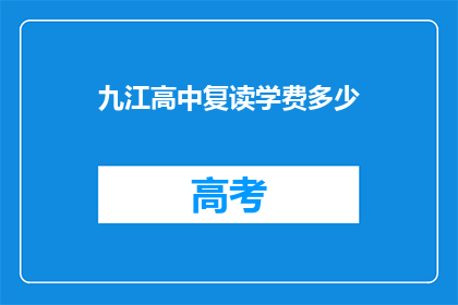 九江高中复读学费多少(九江高中复读学费是多少？)