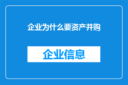 企业为什么要资产并购(企业为何热衷于资产并购？)