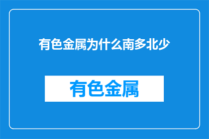 有色金属为什么南多北少(为何中国南方有色金属资源丰富而北方相对稀少？)