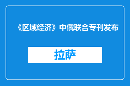 《区域经济》中俄联合专刊发布