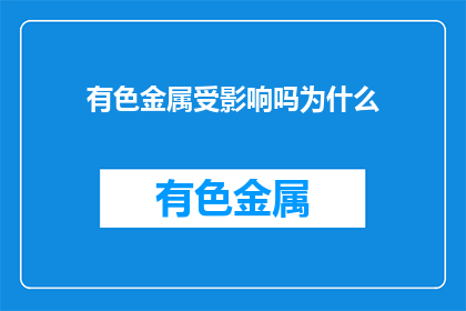有色金属受影响吗为什么(有色金属市场是否受到特定事件的影响？)
