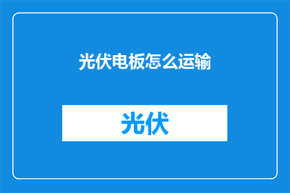 光伏电板怎么运输