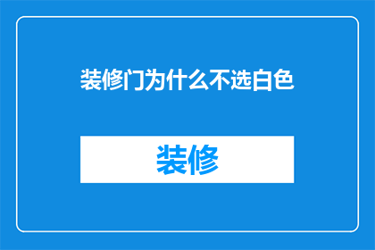 装修门为什么不选白色