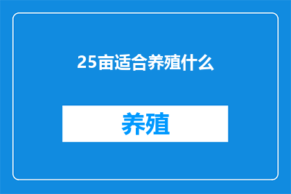 25亩适合养殖什么