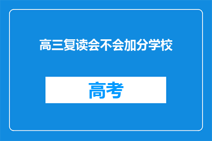高三复读会不会加分学校(高三复读生是否享有加分政策？)
