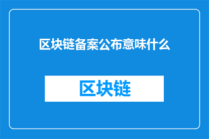 区块链备案公布意味什么(区块链备案公布意味着什么？)