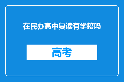 在民办高中复读有学籍吗(民办高中复读学籍问题解析)