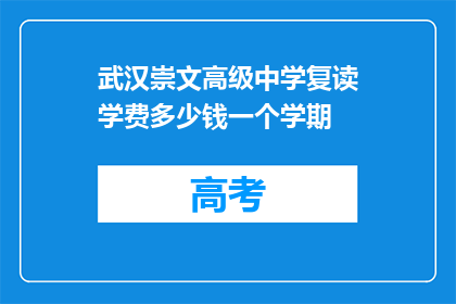 武汉崇文高级中学复读学费多少钱一个学期(武汉崇文高级中学复读一个学期的学费是多少？)