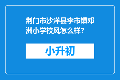 荆门市沙洋县李市镇邓洲小学校风怎么样？(荆门市沙洋县李市镇邓洲小学校风如何？)