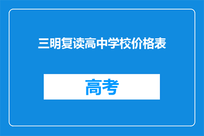 三明复读高中学校价格表(三明复读高中学校价格表是什么？)