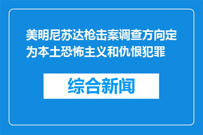 美明尼苏达枪击案调查方向定为本土恐怖主义和仇恨犯罪