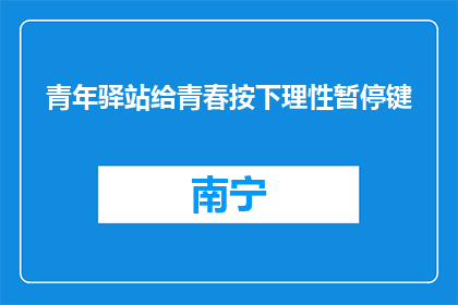 青年驿站给青春按下理性暂停键